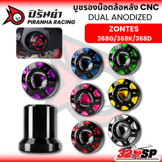 บูชรองน็อตล้อหลัง PIRANHA RACING DUAL ANODIZED ZONTES 368G/3…