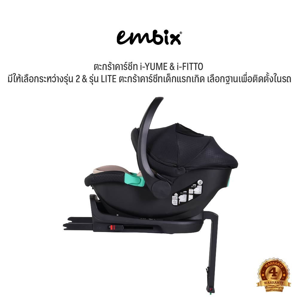 EMBIX | ตะกร้าคาร์ซีท i-YUME & i-FITTO มีให้เลือกระหว่างรุ่น 2 & รุ่น LITE | ตะกร้าคาร์ซีทเด็กแรกเกิ