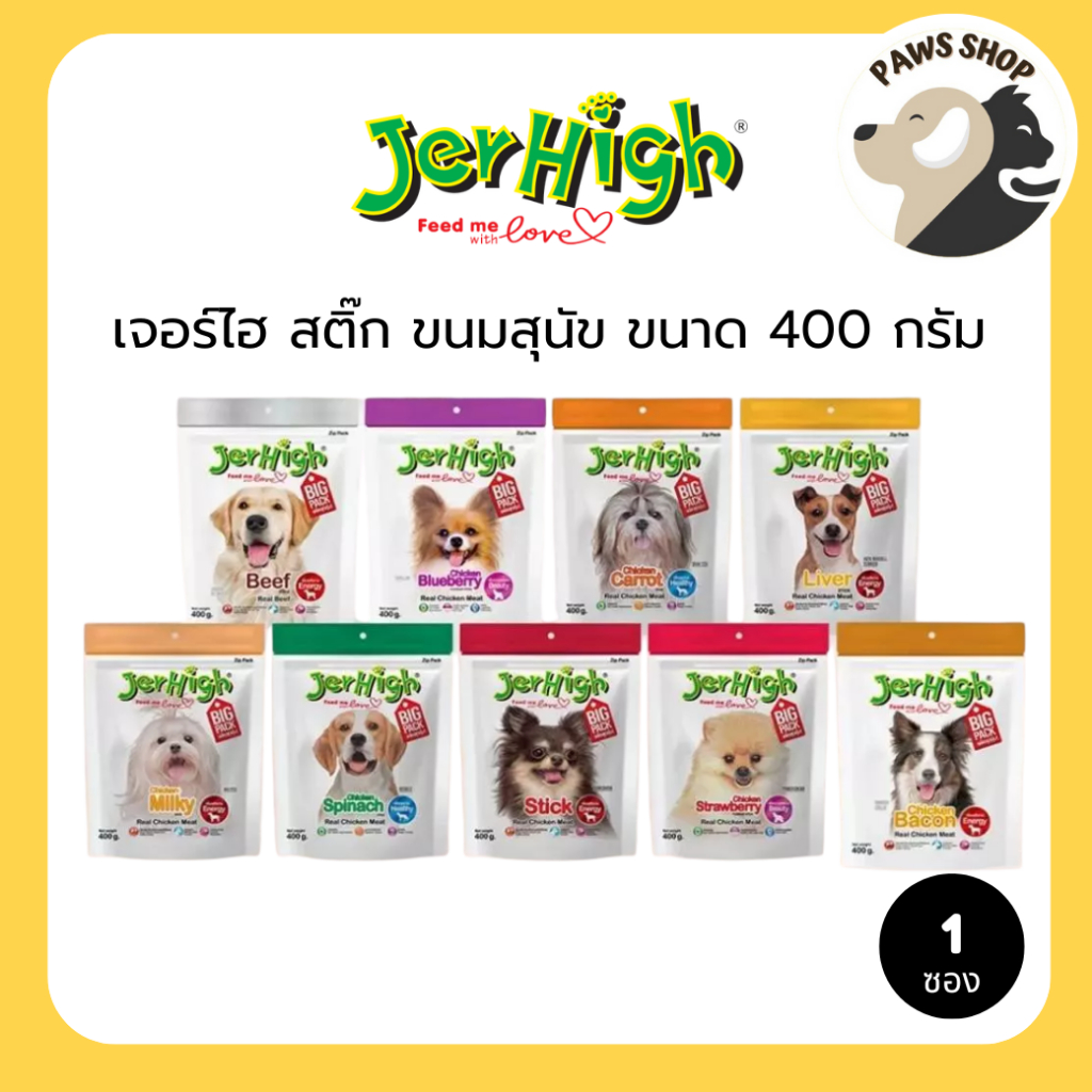 [1 ซอง] JerHigh เจอร์ไฮ สติ๊ก ขนมหมา ขนมสุนัข อาหารสุนัข 400 กรัม