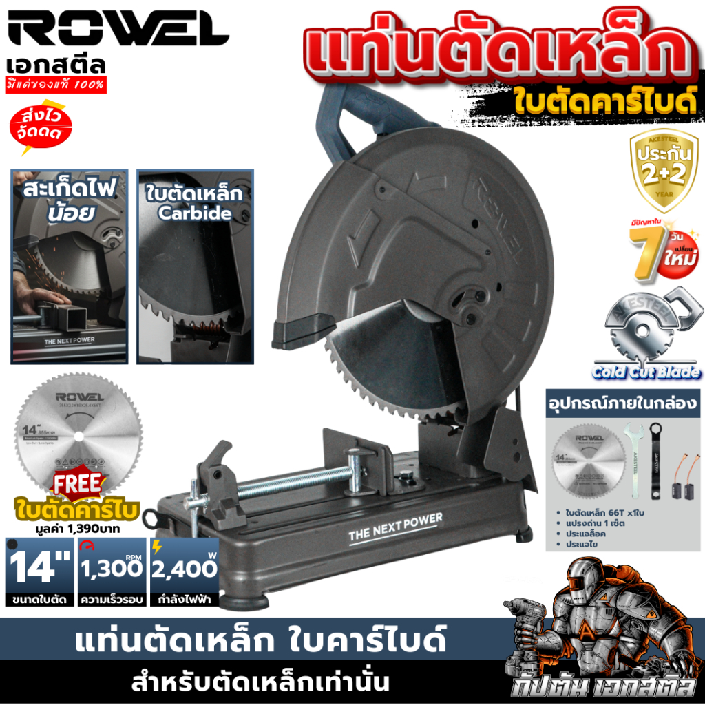 (ราคาพิเศษ) ROWEL แท่นตัดเหล็ก AMC355 คาร์ไบด์ 14นิ้ว ไร้สะเก็ดไฟ ตัดไว ไม่ร้อน ใบทน ประกัน2+2ปี