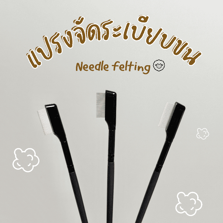 แปรงหวีขน แปรงขน แปรงสำหรับงาน needle felting งานฝีมือ