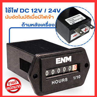 เครื่องนับชั่วโมง ENM 12/24VDC รุ่น T61E96 (Hour Meter) #เคร…