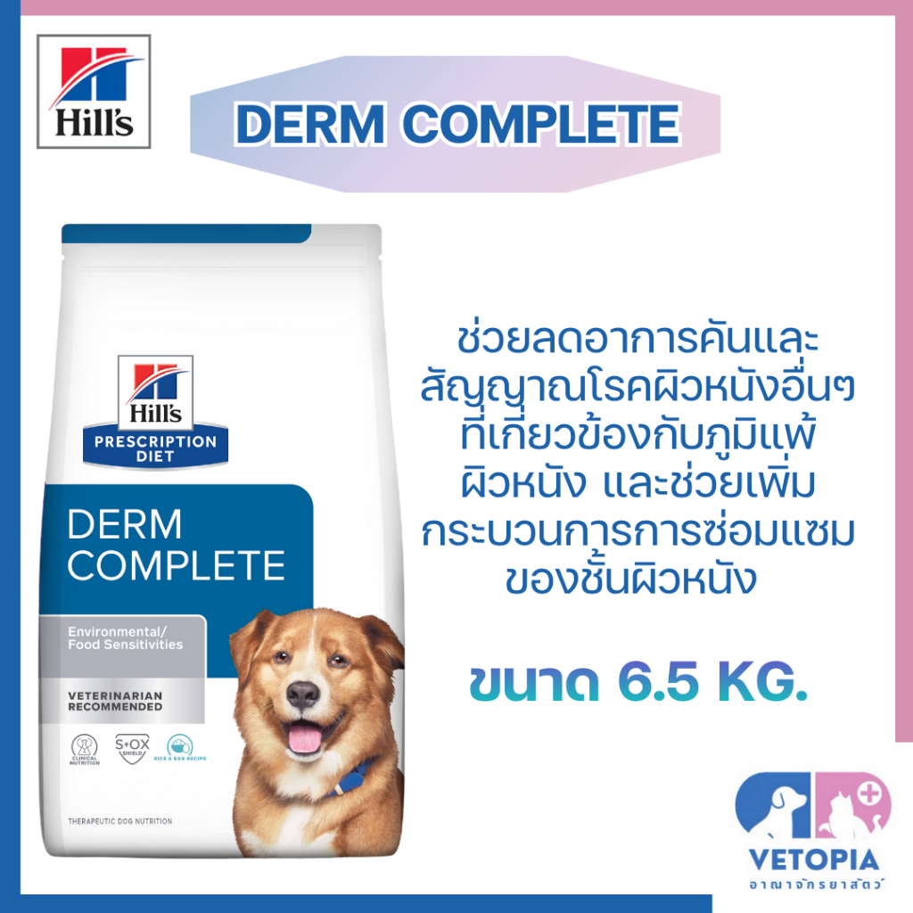 <กระสอบ> Hill’s Derm Complete สำหรับสุนัขพันธ์กลาง ถึงใหญ่ขึ้นไป ที่มีอาการภูมิแพ้ <Exp.04/2027> <6.5kg>