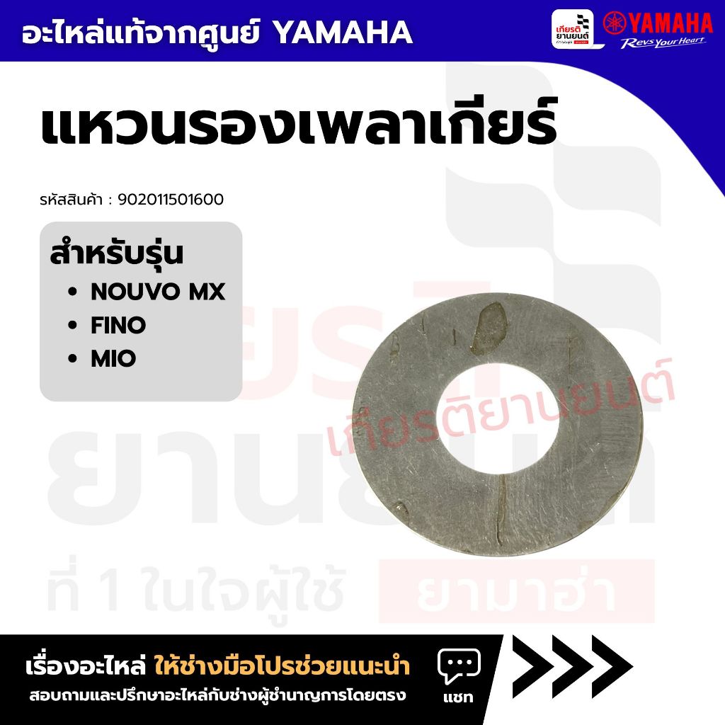 902011501600 : แหวนรองเพลาเกียร์ สําหรับ NOUVO MX FINO MIO แท้จากศูนย์ Yamaha
