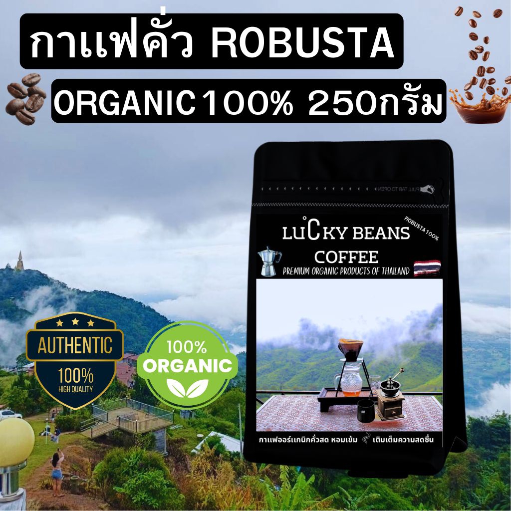 กาเเฟคั่ว โรบัสต้า  250กรัม ORGANIC100%คั่วใหม่ทุกออเดอร์ รับประกันน้ำหนักทุกถุง