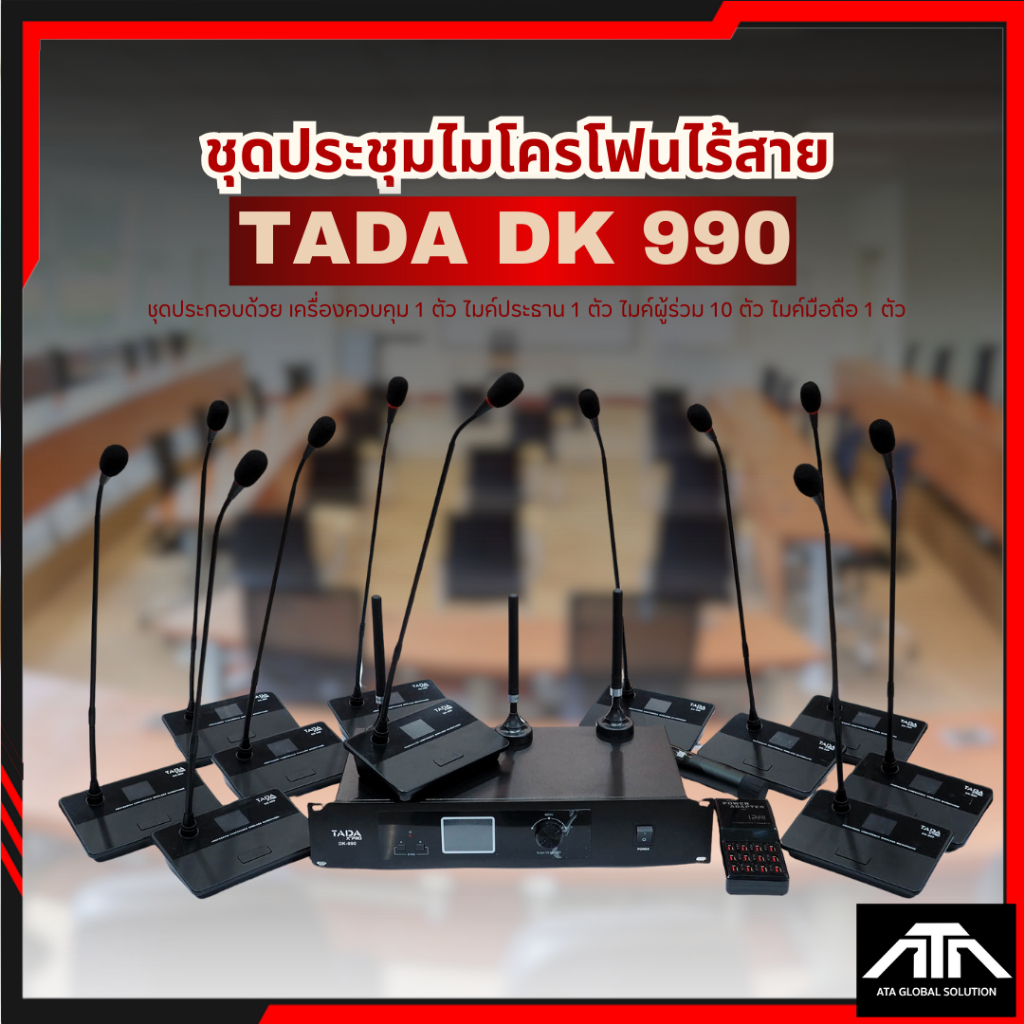 ชุดไมค์ประชุมไร้สาย TADA DK-990 ไมค์ประชุม ไมโครโฟน ห้องประชุม สามารถเพิ่มได้สูงสุด 96 ตัว พร้อมแบตเ