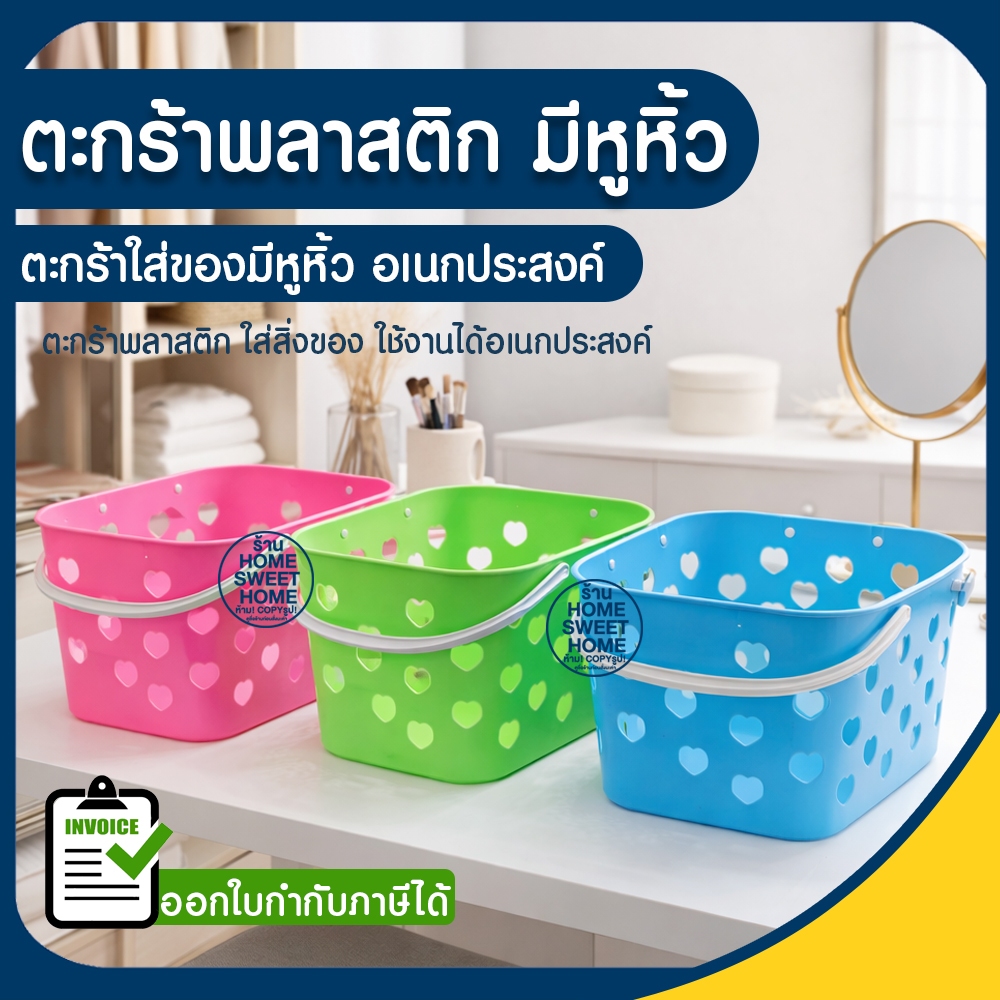 ตะกร้าเก็บของ ตะกร้าพลาสติก (ลายหัวใจ) ทรงสูง ตะกร้าใส่ของ มีหูหิ้ว อเนกประสงค์ สำหรับจัดเก็บ แข็งแรง ทนทาน  Clearance