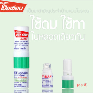 (แบ่ง1หลอด) ยาดม โป๊ยเซียน POY SIANJJมาร์คทู คละสี ยาสามัญประจำบ้าน หลอดละ 1.7ml