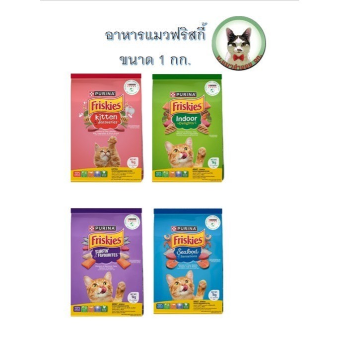 ฟริสกี้ อาหารแมวขนาด 1 กก.