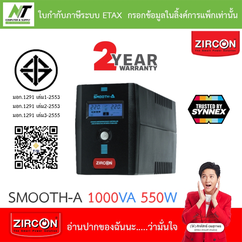 Zircon UPS เครื่องสำรองไฟฟ้า รุ่น Smooth-A 1000VA 550W [กรุณาสั่งครั้งละไม่เกิน 4 ตัว]