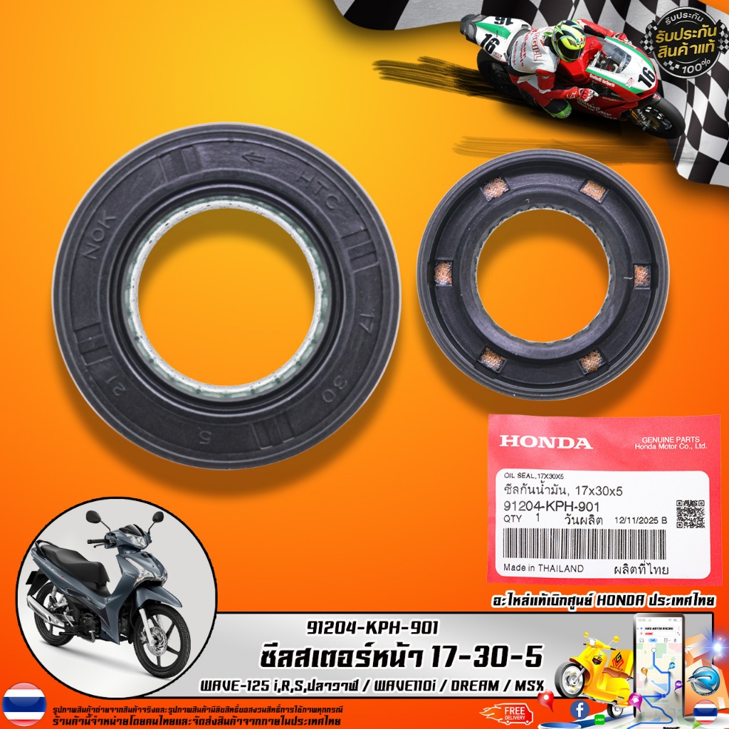 ซีลสเตอร์หน้า HONDA รุ่น 91204-KPH-901 ขนาด 17-30-5 สำหรับ WAVE 125 WAVE 110i DREAM MSX