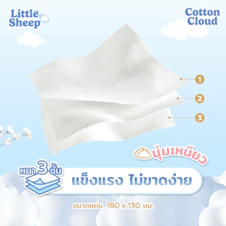 กระดาษเช็ดหน้าแบบนุ่มพิเศษ Little Sheep รุ่น Cotton Cloud ขนาด 40-100 แผ่น ( 1 หิ้ว )