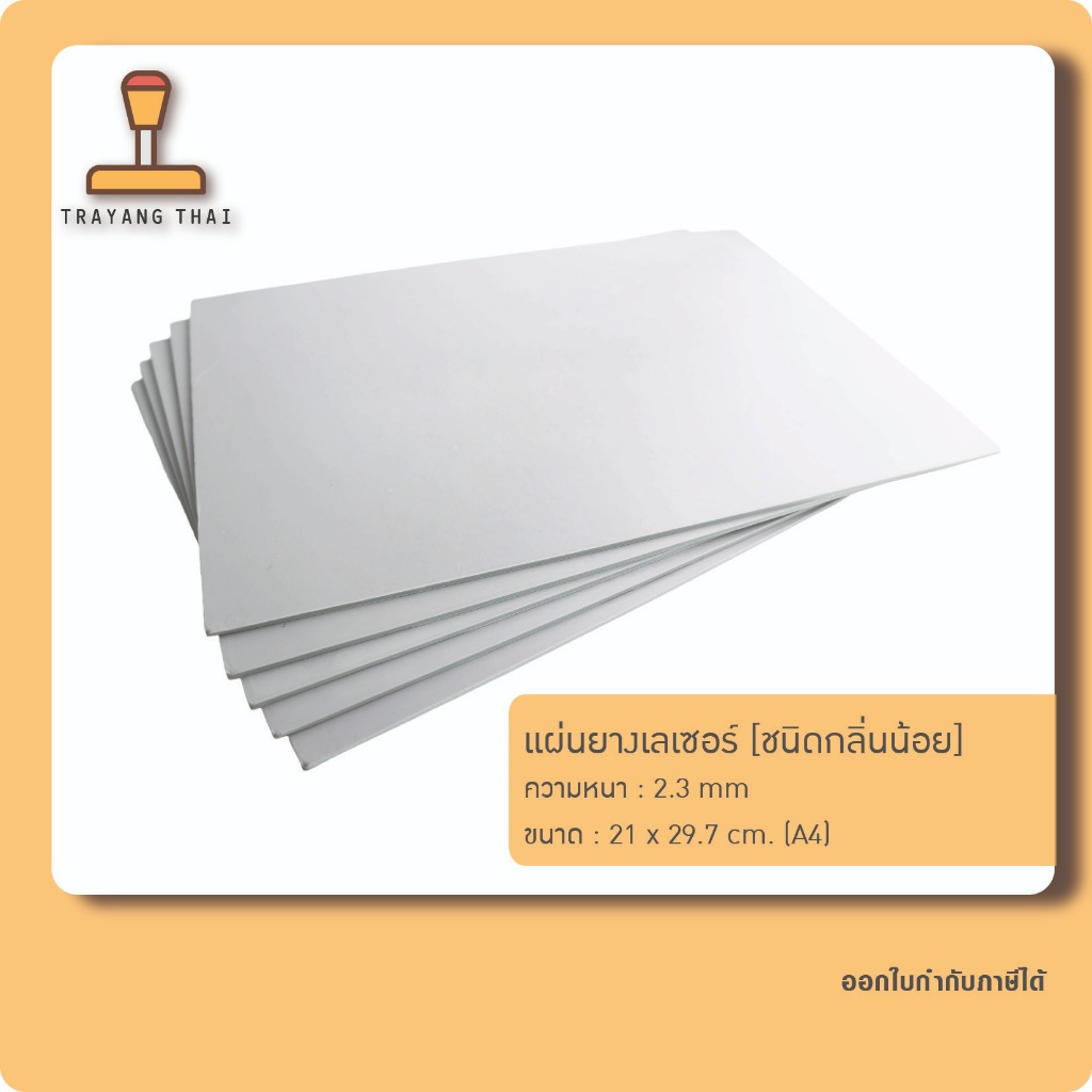 แผ่นยางทำตรายางชนิดกลิ่นน้อย สำหรับเครื่องเลเซอร์