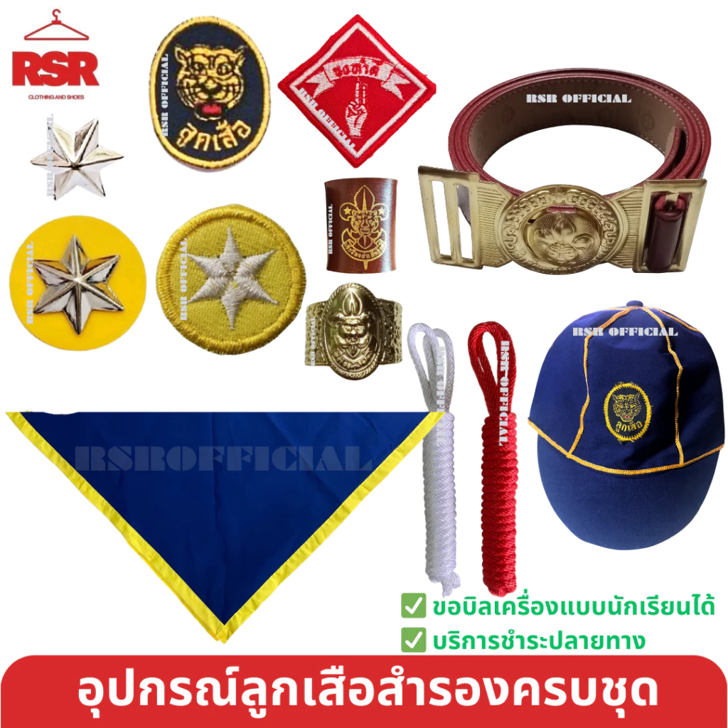 อุปกรณ์ลูกเสือสำรอง ป1-ป.3 หมวกลูกเสือสำรอง/วอกเกิ้ลลูกเสือสำรอง/ผ้าพันคอ จังหวัดประจวบคีรีขันธ์ ขายแยกเท่านั้น