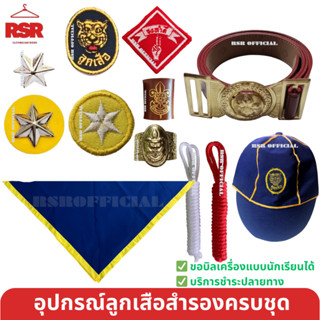 อุปกรณ์ลูกเสือสำรอง ป1-ป.3 หมวกลูกเสือสำรอง/วอกเกิ้ลลูกเสือส…