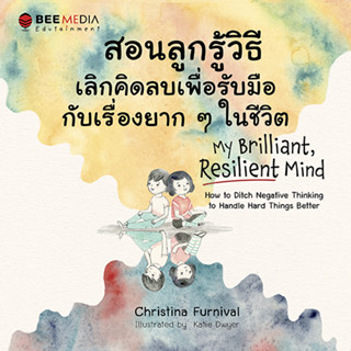 BeeMedia(บี มีเดีย) สอนลูกรู้วิธีเลิกคิดลบ  เพื่อรับมือกับเร…