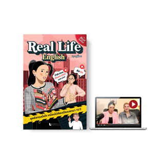 หนังสือฝึกพูดภาษาอังกฤษ Real Life English by ครูพี่แอน รวมวลีที่ฝรั่งใช้จริง พร้อมคลิปสอน