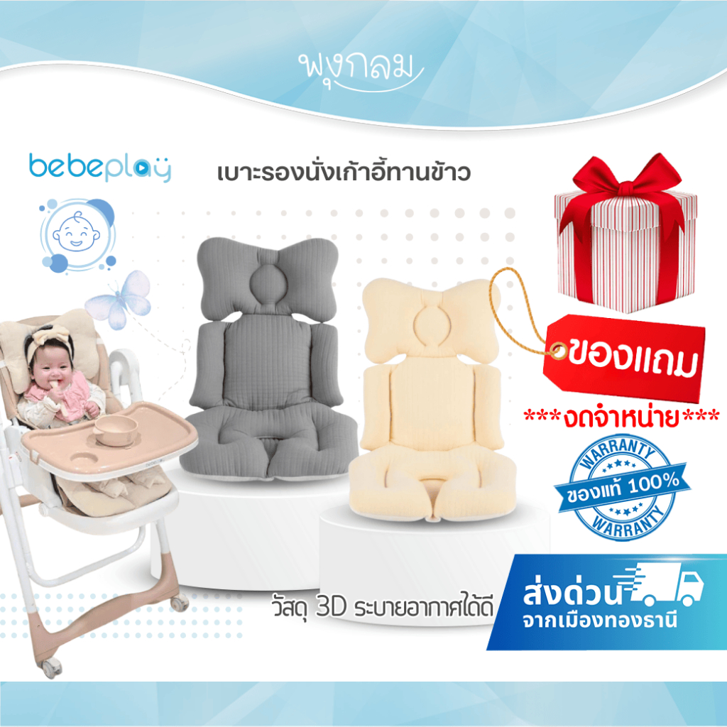 Bebeplay เบาะรองนั่งเก้าอี้ทานข้าว (สินค้ามูลค่าของแถมเท่านั้น)