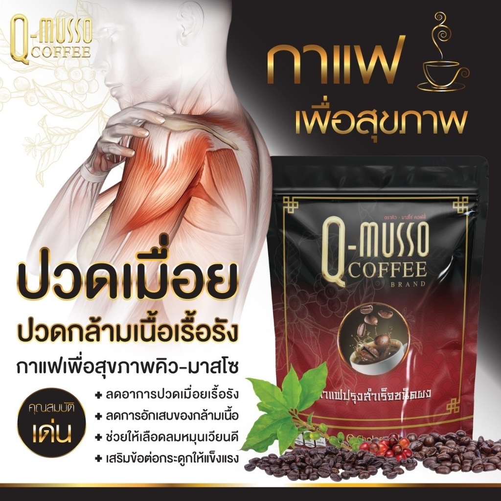 คิวมาสโซกาแฟ 1 ห่อ 30 ซอง คิวมัสโซ่กาแฟ กาแฟ คิวมัสโซ่ q musso coffee