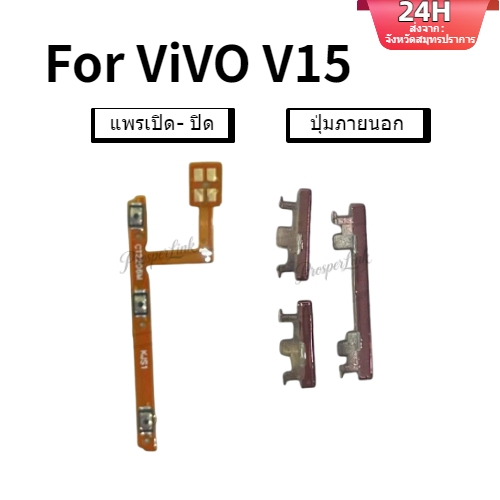 อะไหล่ปุ่มกดสวิตช์เปิด ปิด ปรับระดับเสียงด้านข้าง แบบเปลี่ยน สําหรับ ViVO V15