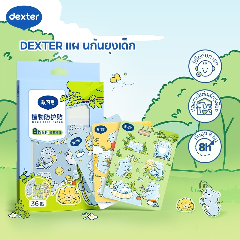 แผ่นกันยุงเด็ก Dexter 36 แผ่น - ปลอดภัยทารก&สัตว์เลี้ยง  กันยุง 6ชม. ผ่าน SGS กันแมลง สารสกัดจากธรรมชาติ