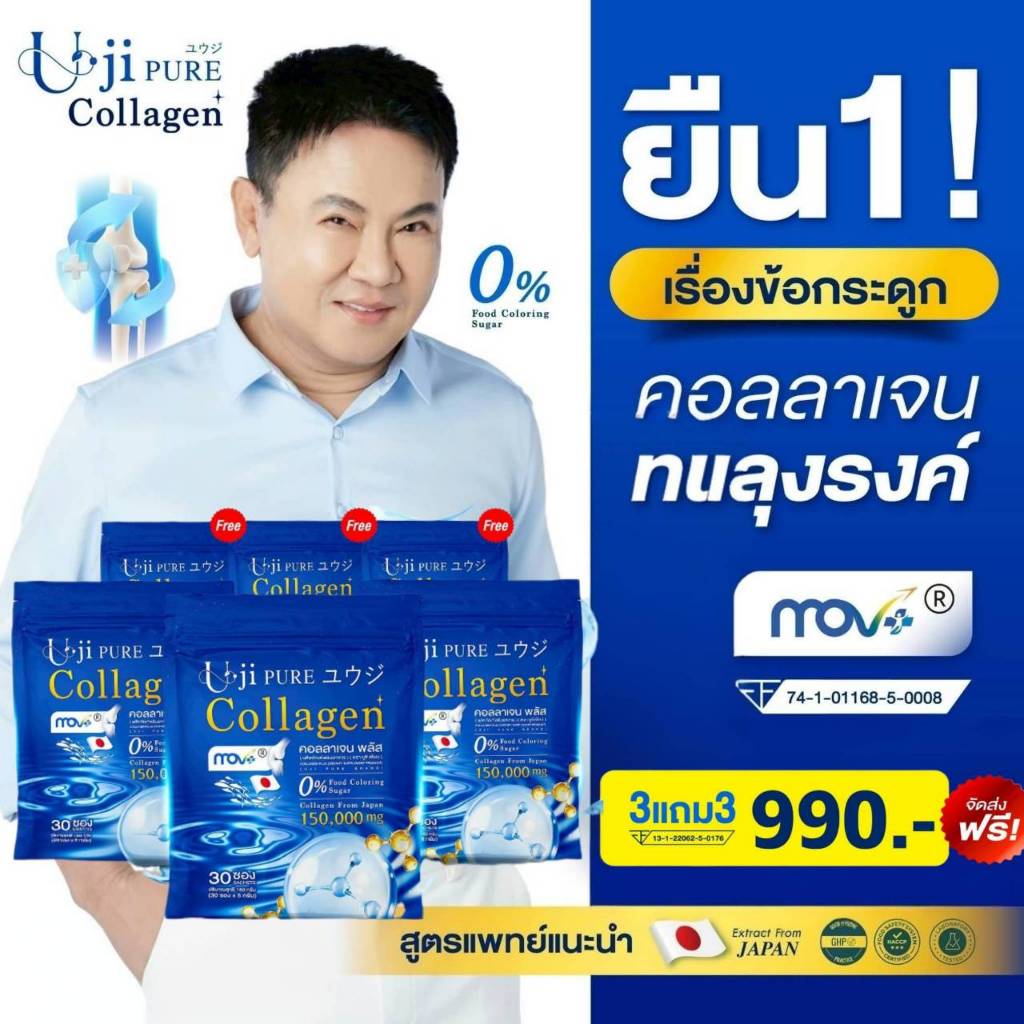 Uji Collagen  โปร 3 แถม 3 ส่งฟรี! (รวม 180 ซอง) Uji Collagen คลอลาเจนของแท้!