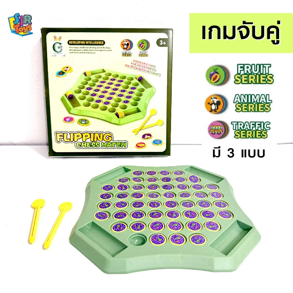 เกมจับคู่ พลิกเหรียญจับคู่ มีไม้พลิก หมวดสัตว์ ผลไม้ รถยนต์ พัฒนาความจำ เสริมพัฒนาการ Flipping match