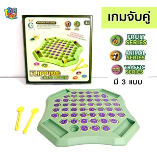 เกมจับคู่ พลิกเหรียญจับคู่ มีไม้พลิก หมวดสัตว์ ผลไม้ รถยนต์ พัฒนาความจำ เสริมพัฒนาการ Flipping match