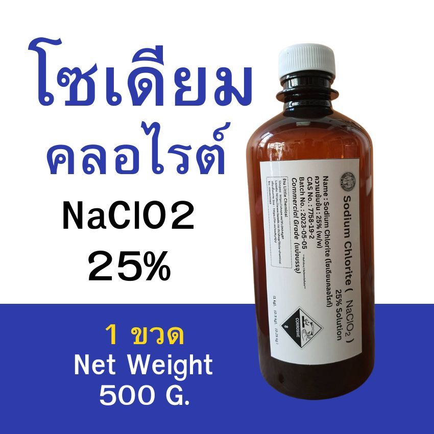 โซเดียวคลอไรต์  NaClO2 25% น้ำหนักสุทธิ 500  กรัม (น้ำหนักไม่ได้รวมภาชนะบรรจุ) แบบขวดสีชา