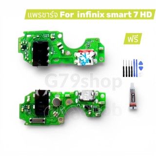 ชุดบอร์ดชาร์จ infinix Smart 7 HDแพตูดชาร์จ+ไมค์+ช่อง หูฟัง infinix smart 7 hd พร้อมชุดไขควง และ กาว