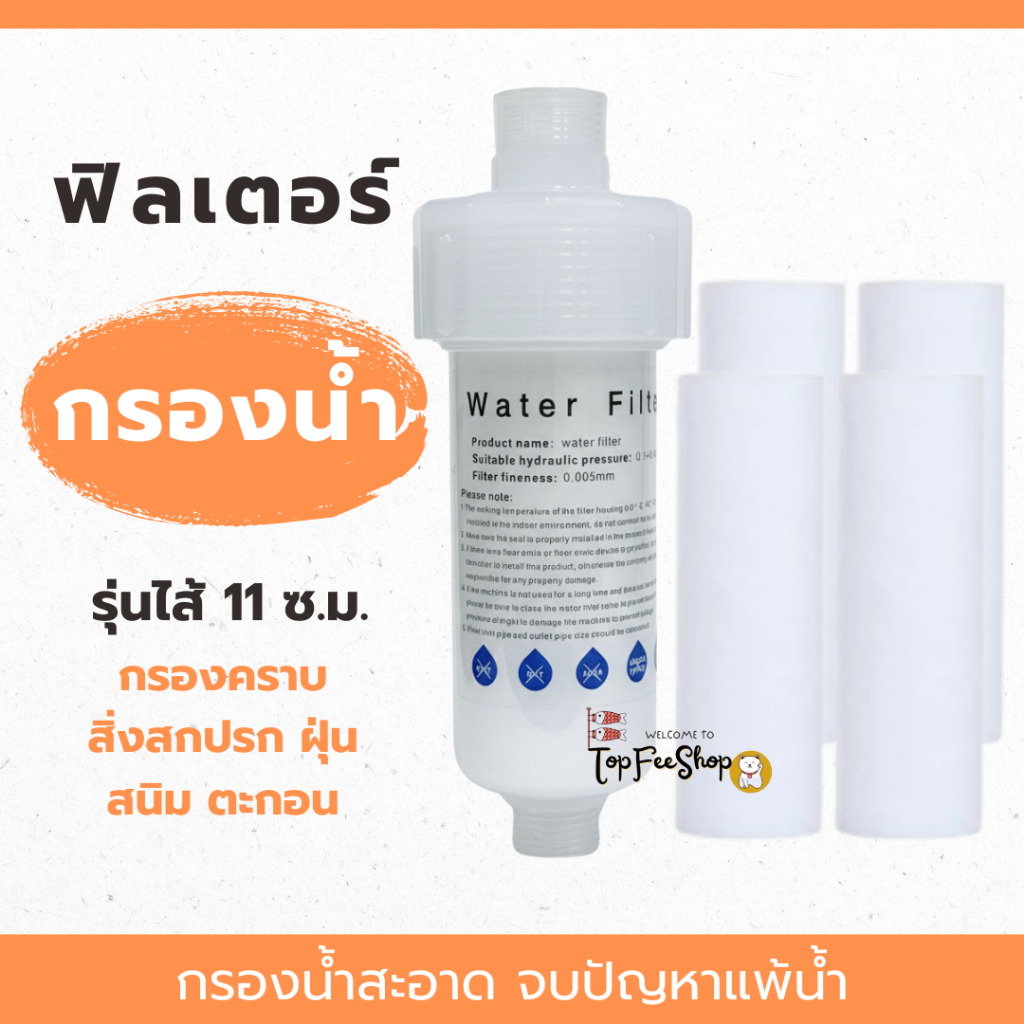 กรองน้ำฝักบัว (รุ่นไส้ 11 ซม.) ใช้กับก๊อกน้ำ เครื่องทำน้ำอุ่น เปลี่ยนไส้ได้ กรองละเอียด5ไมครอน