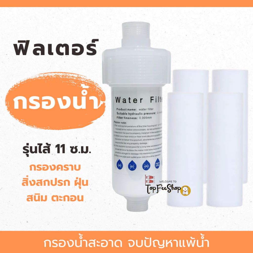 กรองน้ำฝักบัว (รุ่นไส้ 11 ซม.) กรองน้ำปะปา ใช้กับก๊อกน้ำ ฝักบัว เครื่องทำน้ำอุ่น เปลี่ยนไส้ได้ กรองละเอียด5ไมครอน