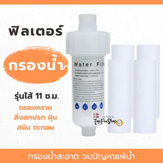กรองน้ำฝักบัว (รุ่นไส้ 11 ซม.) กรองน้ำปะปา ใช้กับก๊อกน้ำ ฝักบัว เครื่องทำน้ำอุ่น เปลี่ยนไส้ได้ กรองละเอียด5ไมครอน