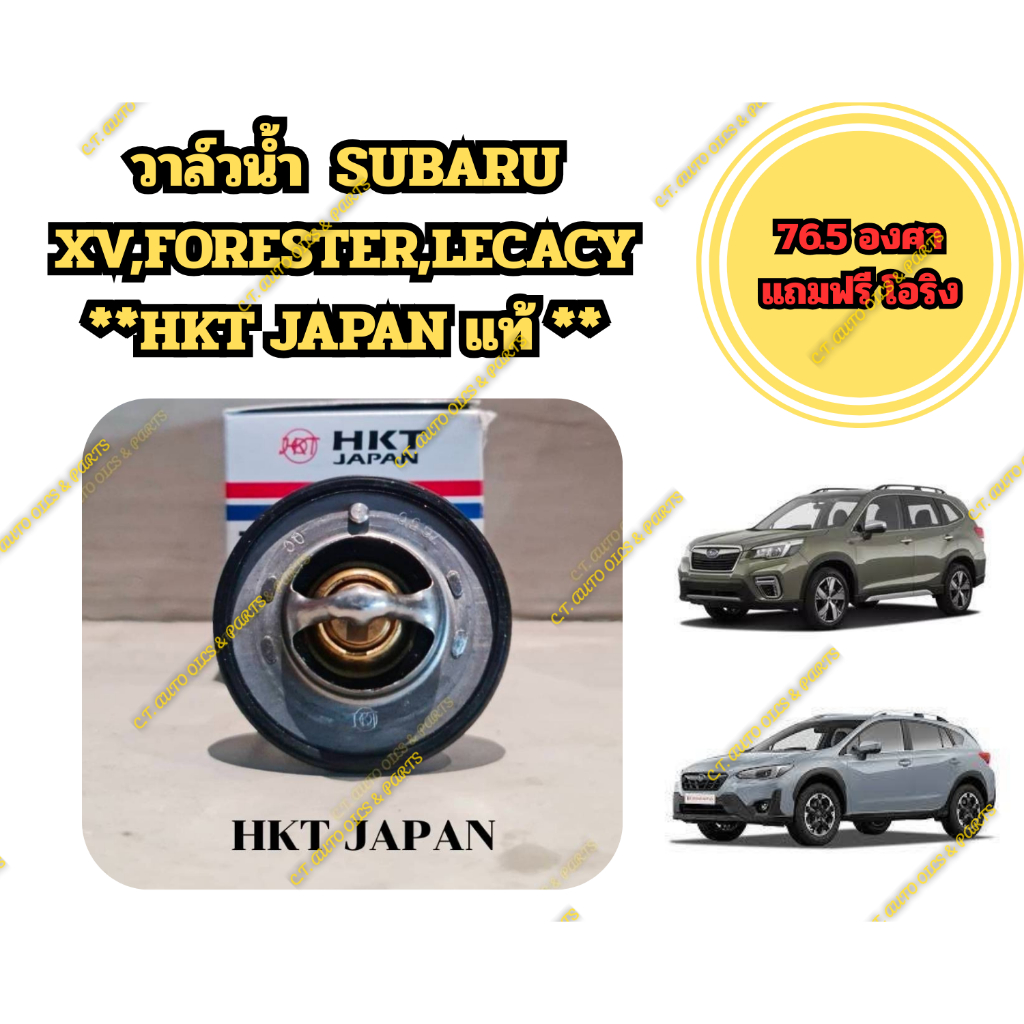 วาล์วน้ำ 76.5 องศา SUBARU XV,FORESTER,LECACY ** HKT JAPAN แท้ **
