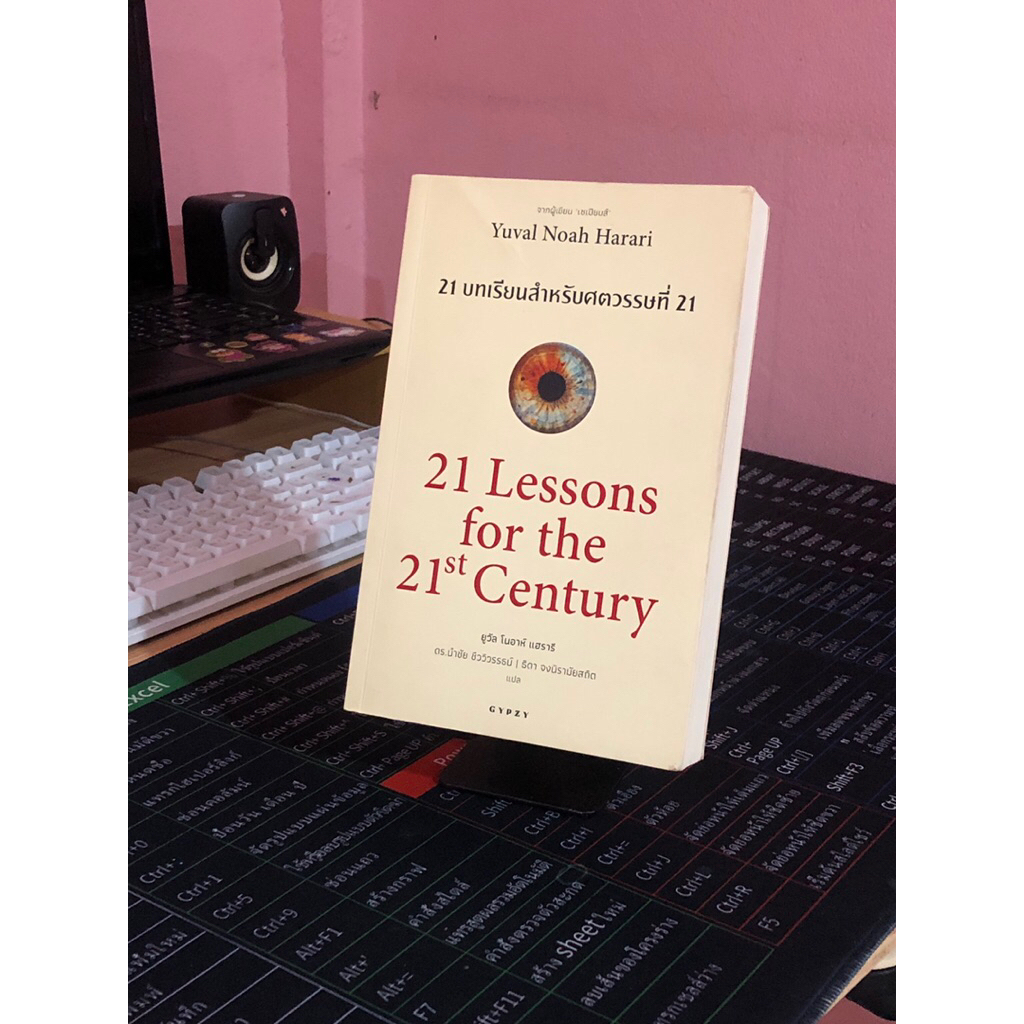 21 Lessons for the 21st Century (21 บทเรียนสำหรับศตวรรษที่ 21) - Yuval Noah Harari