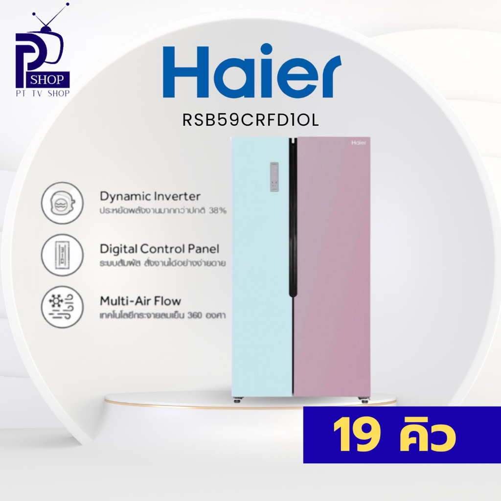 ตู้เย็น SIDE BY SIDE HAIER RSB59CRFD1OL 18.5 คิว สีฟ้าชมพู