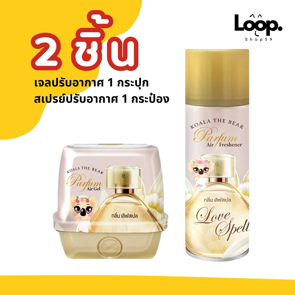 KOALA THE BEAR โคอาล่า เดอะ แบร์ (เซ็ตคู่2ชิ้น) สุดคุ้ม!! เจล+สเปรย์ ปรับอากาศ ดับกลิ่น ไม่พึงประสงค