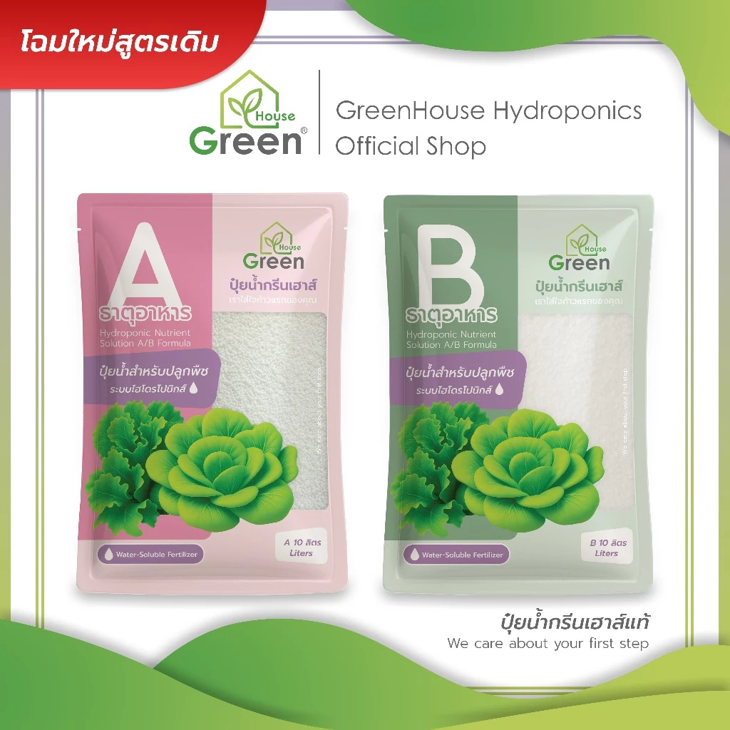 ปุ๋ยน้ำกรีนเฮาส์แท้ ปุ๋ยน้ำ AB สำหรับปลูกพืชไฮโดรโปนิกส์ ผักสลัด และผักไทย คุณภาพดี ราคาถูก พร้อมส่ง