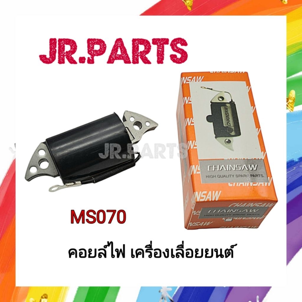 คอยล์ไฟ เครื่องเลื่อยยนต์ MS070