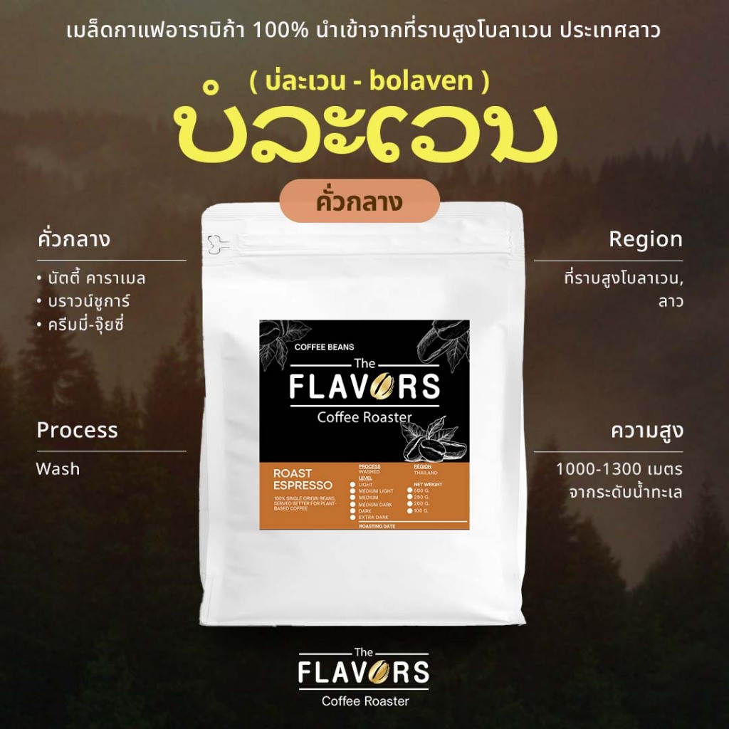 เมล็ดกาแฟคั่วกลาง 'บ่ละเวน' อาราบิก้าแท้ 100% จากลาว ขนาด 100-1,000 กรัม นัตตี้ คาราเมล ครีมมี่