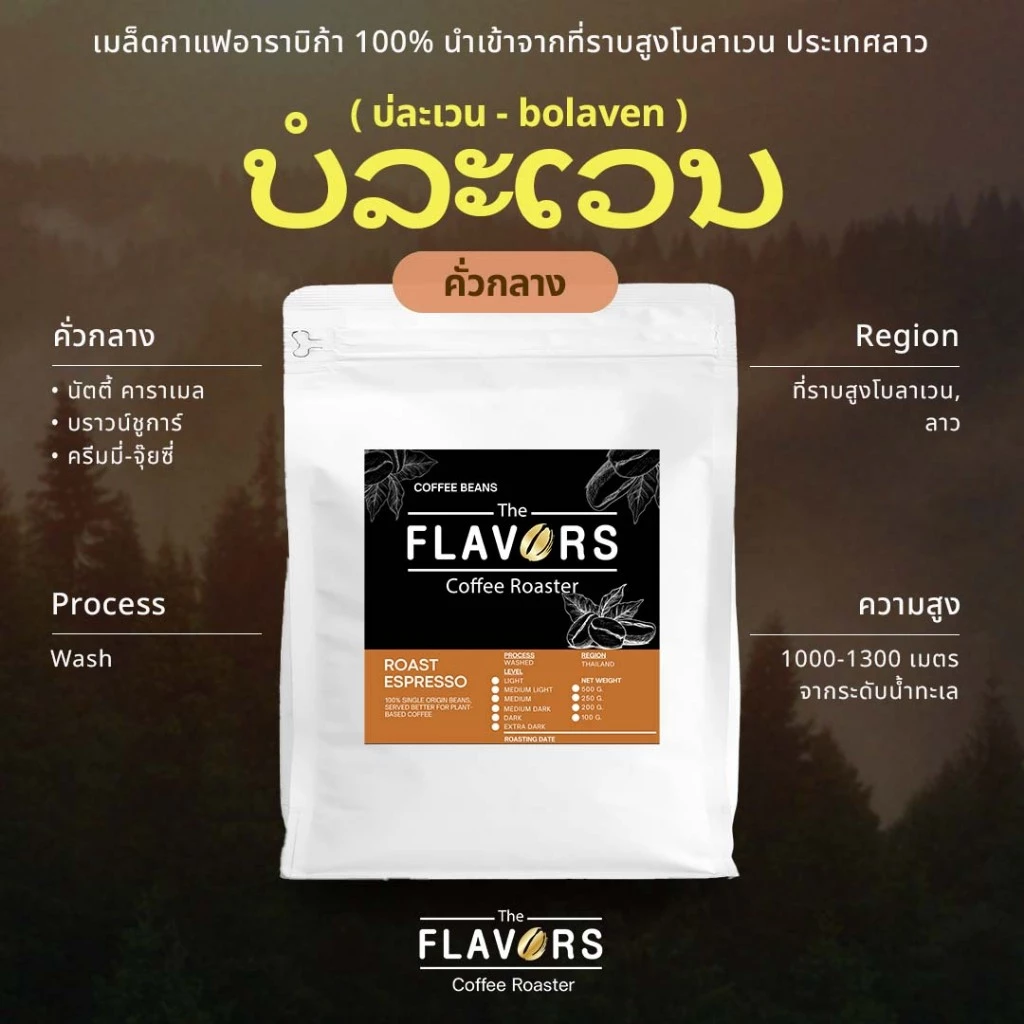 เมล็ดกาแฟคั่วกลาง บ่ละเวน อาราบิก้า ลาว 100 กรัม - 1 กิโลกรัม