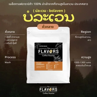 เมล็ดกาแฟคั่วกลาง 'บ่ละเวน' อาราบิก้าแท้ 100% จากลาว ขนาด 100-1,000 กรัม นัตตี้ คาราเมล ครีมมี่