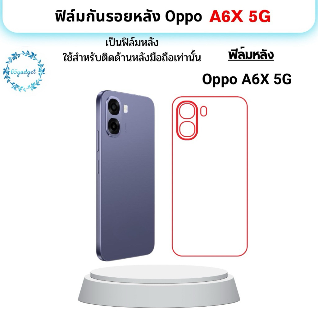 Oppo A6X 5G ฟิล์มกันรอยติดหลังมือถือ ใช้สำหรับติดหลังเครื่องมือถือรุ่น oppo A6X 5G เท่านั้นพร้อมชุดติดตั้ง
