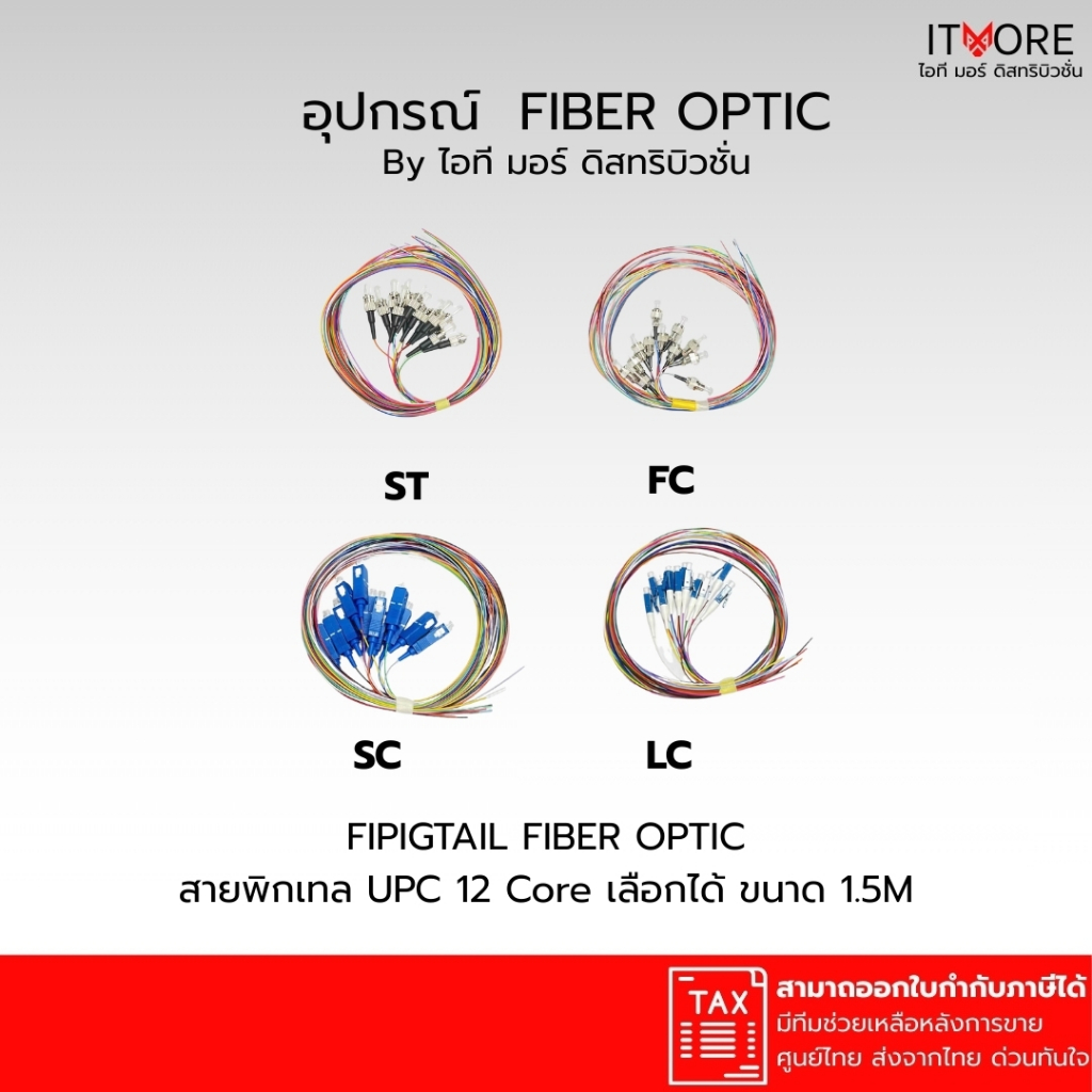 (ส่งด่วน) สายไฟเบอร์ออปติก หางหมู Pigtail 12 Core แบบ SC/ST/LC/FC - UPC