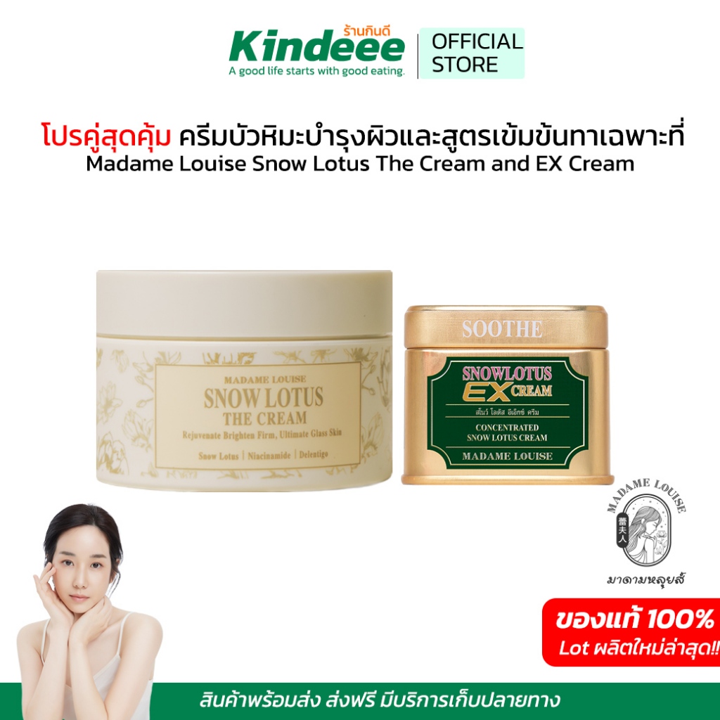โปรคู่สุดคุ้ม ครีมบัวหิมะมาดามหลุยส์สำหรับทาผิวหน้า และครีมบัวหิมะสูตรเข้มข้น  Madame Louise Snow Lotus EX Cream