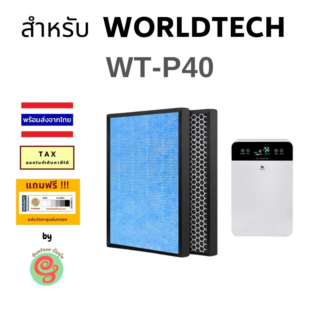 แผ่นกรอง เครื่องฟอกอากาศ Worldtech รุ่น WT-P40 ไส้กรองอากาศ HEPA พร้อมไส้กรองคาร์บอน แบบ 2 in 1 335