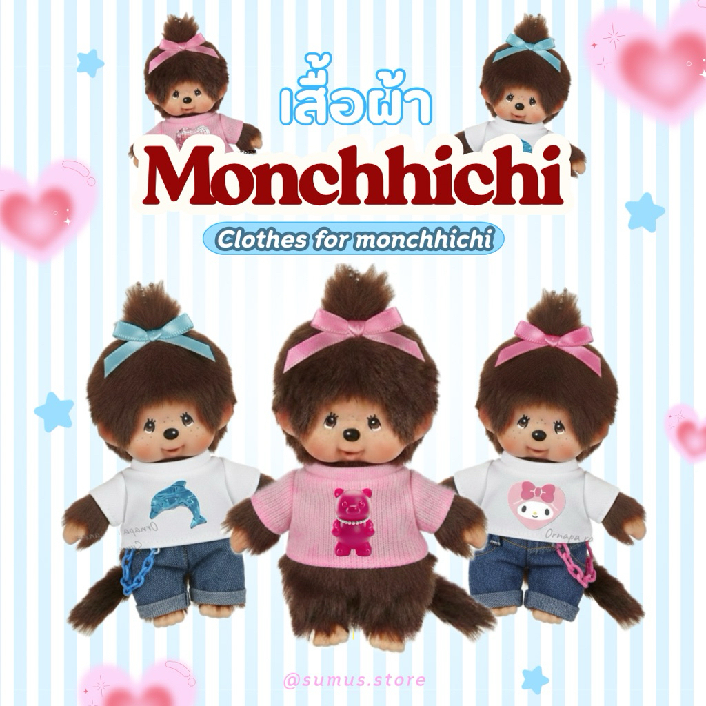 (รอทำ2-3วัน) ร้านไทย🇹🇭 เสื้อผ้าmonchhichiพวงออริ ตุ๊กตาmonchhichi ตุ๊กตามอนชิชิ ม่อนชิชิ (เฉพาะเสื้อผ้าเท่านั้น)