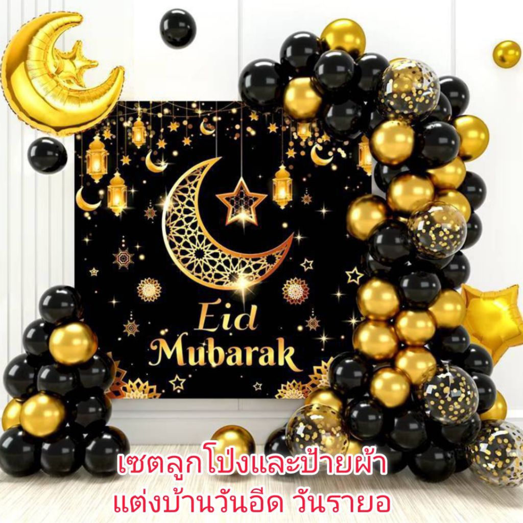 พร้อมส่งในไทย เซตลูกโป่งแต่งบ้านวันอีด ลูกโป่งกว่า 70 ใบ พร้อมป้ายผ้า ตามรูป EID MUBARAK