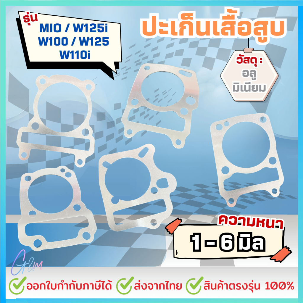 ปะเก็นเสื้อสูบ (((อลูมิเนียม))) สำหรับ Sonic, WAVE125, W125i-ปลาวาฬ-MSX, WAVE100, 110i MIO DASH หนา1,2,3,4,5,6มิล