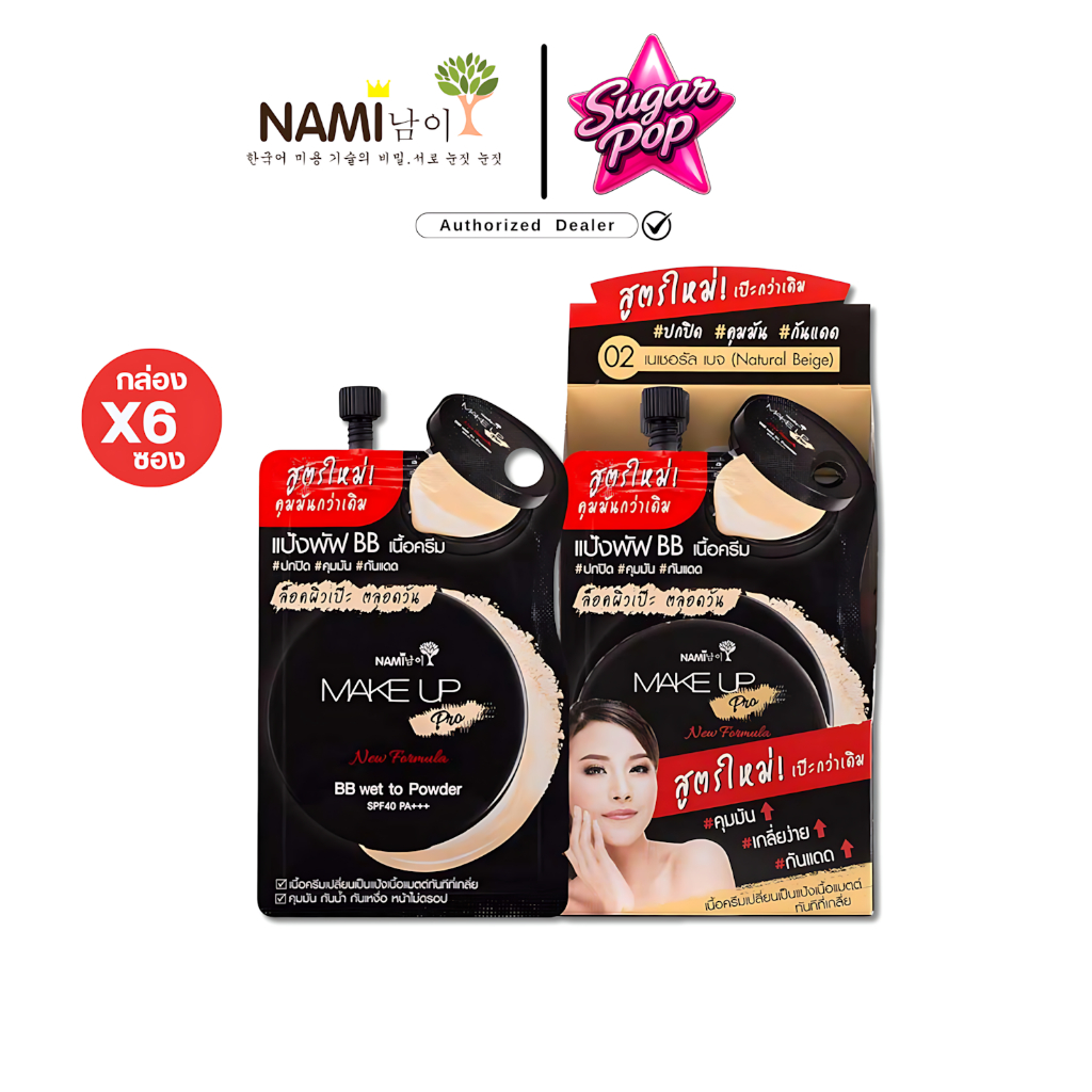 (6ซอง/กล่อง) Nami Make Up Pro BB Wet To Powder SPF40 PA+++ นามิ เมคอัพ โปร บีบี (02) [0343]